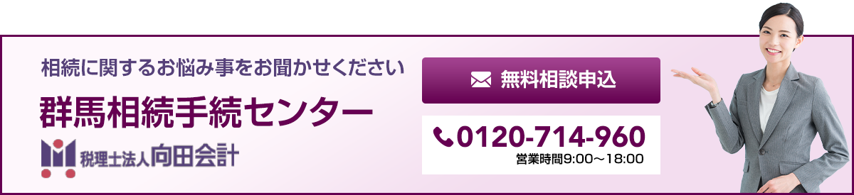 群馬相続手続きセンター_お問合せ