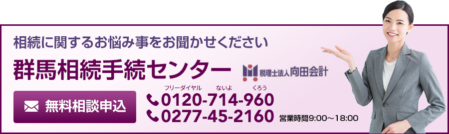 群馬相続手続きセンター_お問合せ