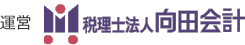 税理士法人向田会計