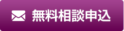 無料相談申込_群馬相続手続きセンター
