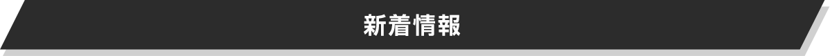 新着情報_群馬相続手続きセンター