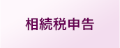 税理士法人向田会計