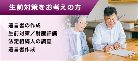 生前対策をお考えの方