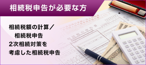 相続税申告が必要な方