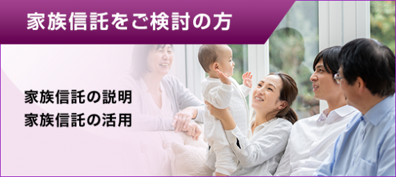 家族信託をご検討の方