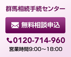 群馬相続手続きセンター_無料相談