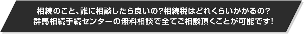 相続の相談_群馬相続手続きセンター