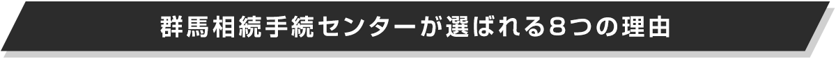 群馬相続手続きセンター_選ばれる8つの理由