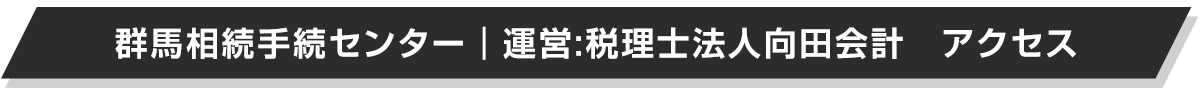 群馬相続手続きセンター_アクセス
