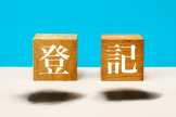相続登記について