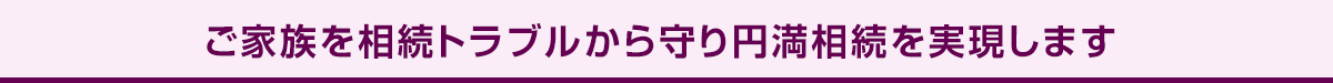 相続トラブルから守ります